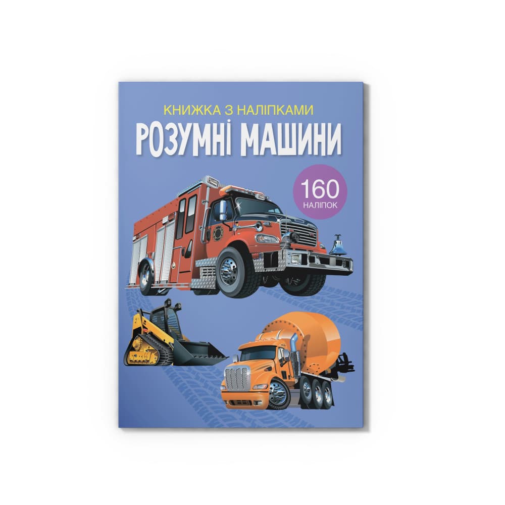 Книжка з наліпками «Розумні машини»