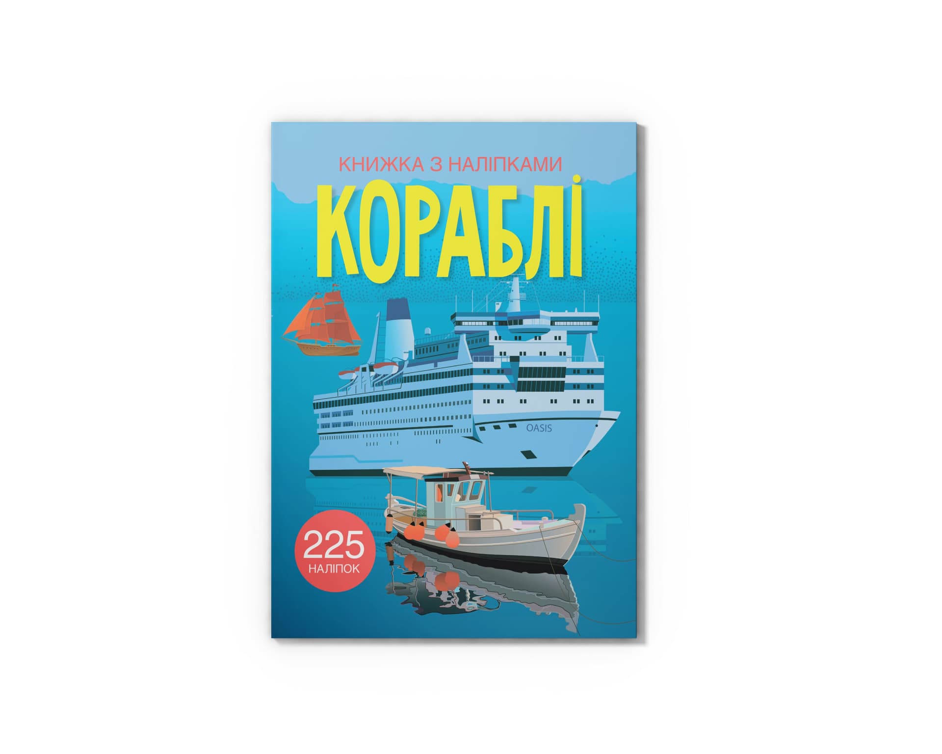 Книжка з наліпками «Кораблі» - зображення 1