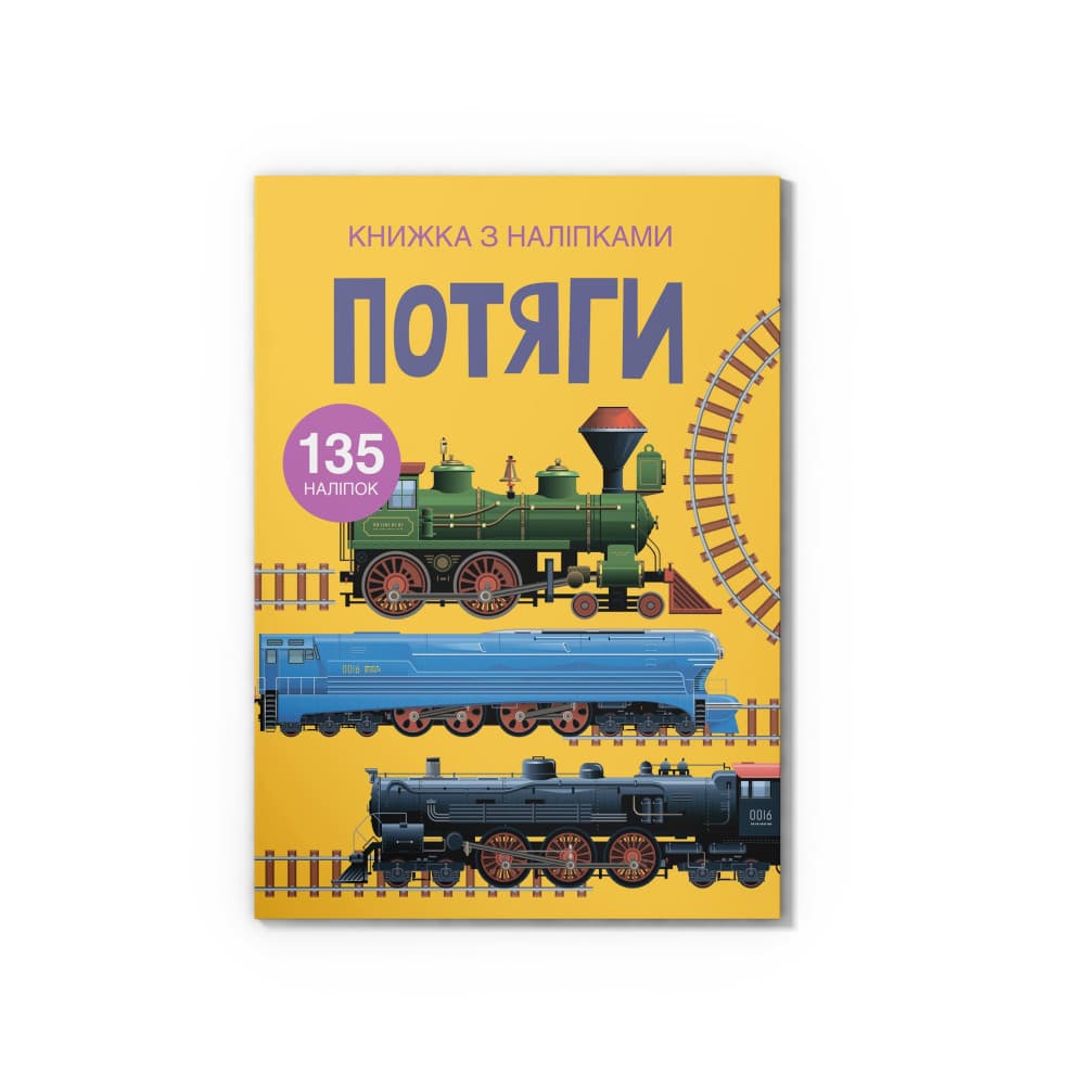 Книжка з наліпками «Потяги»
