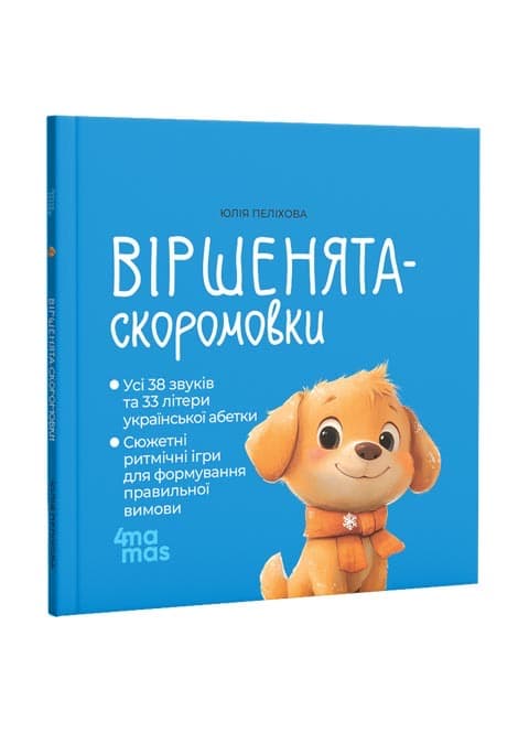 Віршенята скоромовки - зображення 1