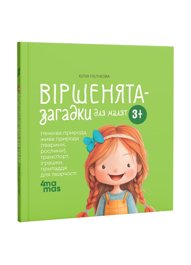 Віршенята загадки 3+ - зображення 1