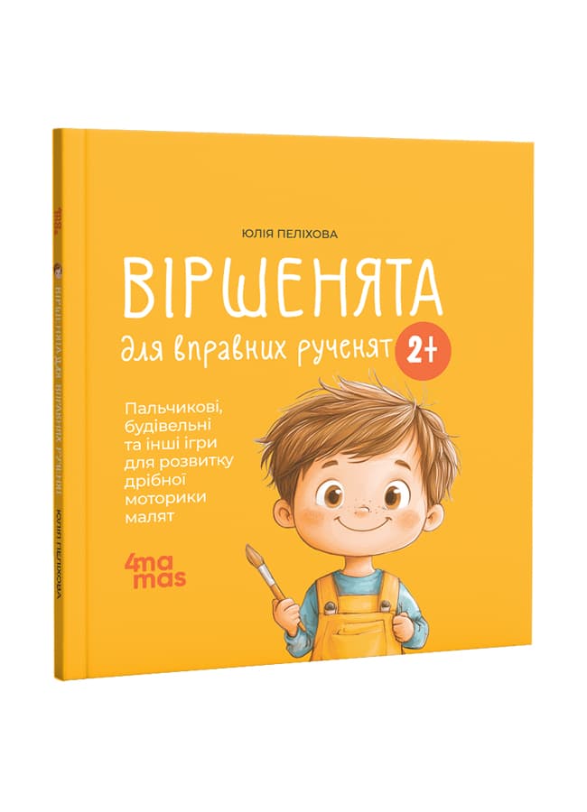Віршенята для вправних рученят. - зображення 1