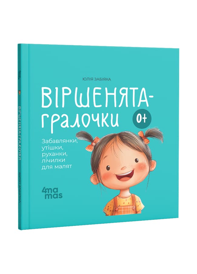 Віршенята-гралочки. Забавлянки, утішки, руханки, лічилки - зображення 1
