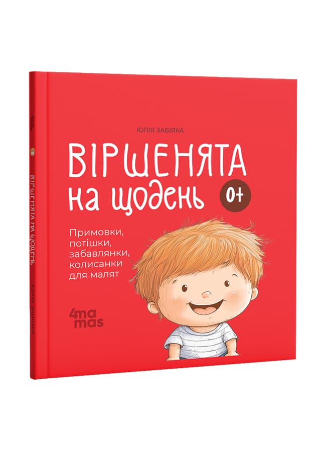 Віршенята на щодень. Примовки, потішки, забавлянки, колисанки для малят. - зображення 1