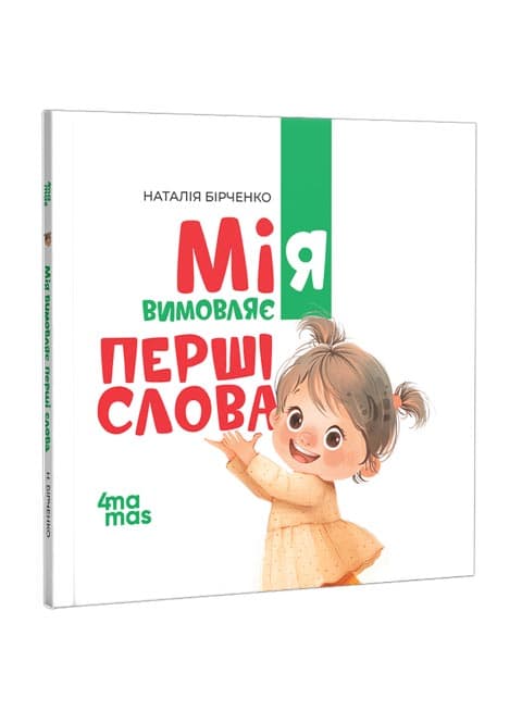 Мія вимовляє Перші слова. 1+