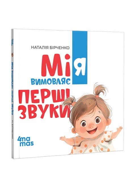 Мія вимовляє перші звуки. 0+