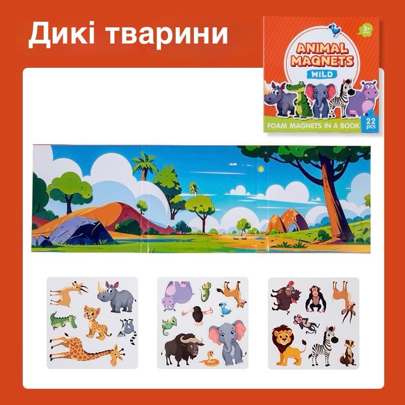 Магнітна гра в книзі «Дикі тварини»