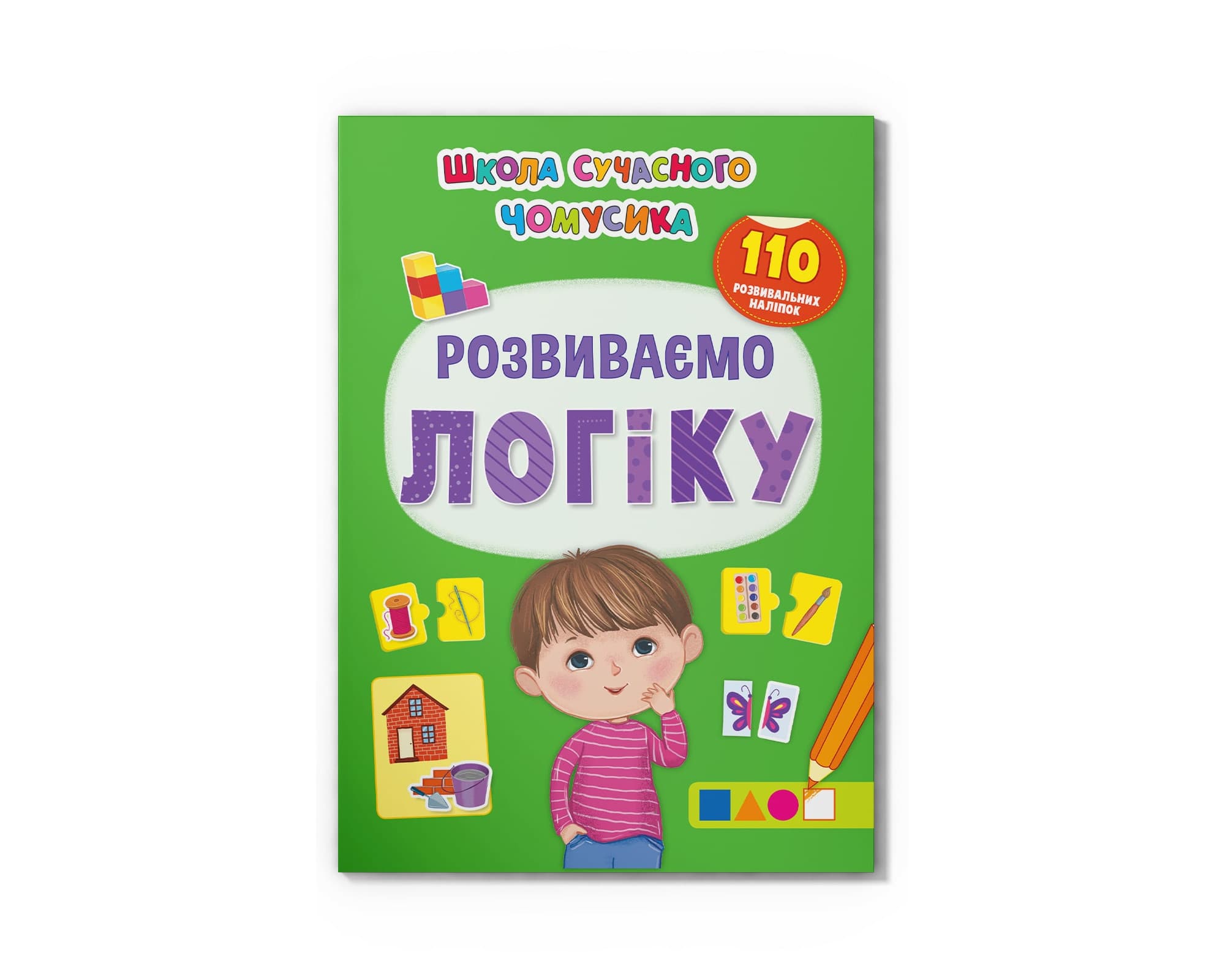 Розвиваємо логіку 110 розвивальних наліпок