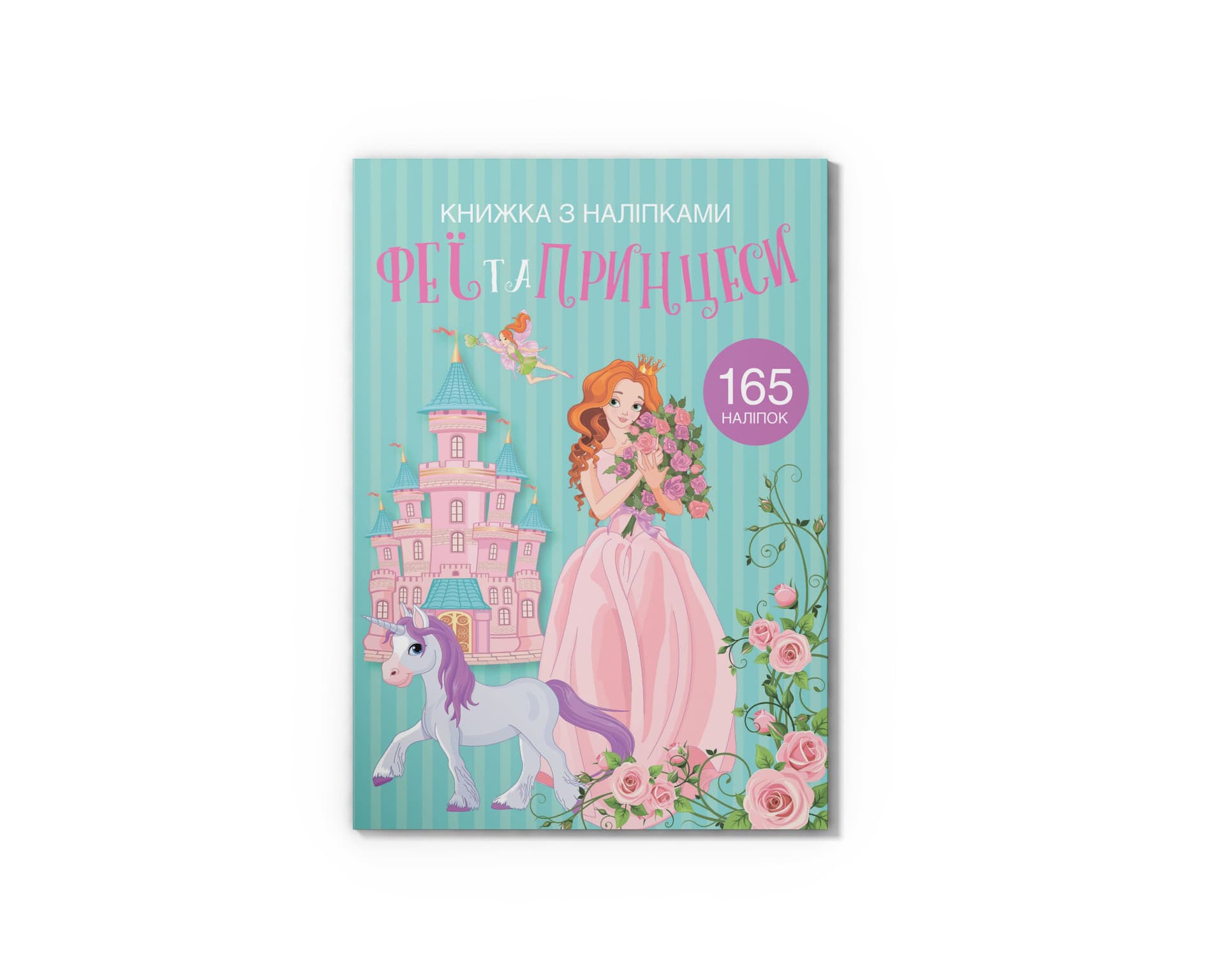 Книжка з наліпками «Феї та принцеси» - зображення 1