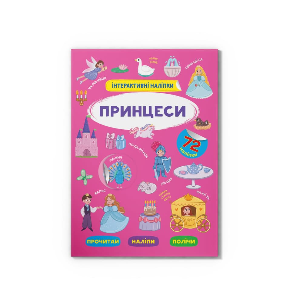 Інтерактивні наліпки «Принцеси» - зображення 1