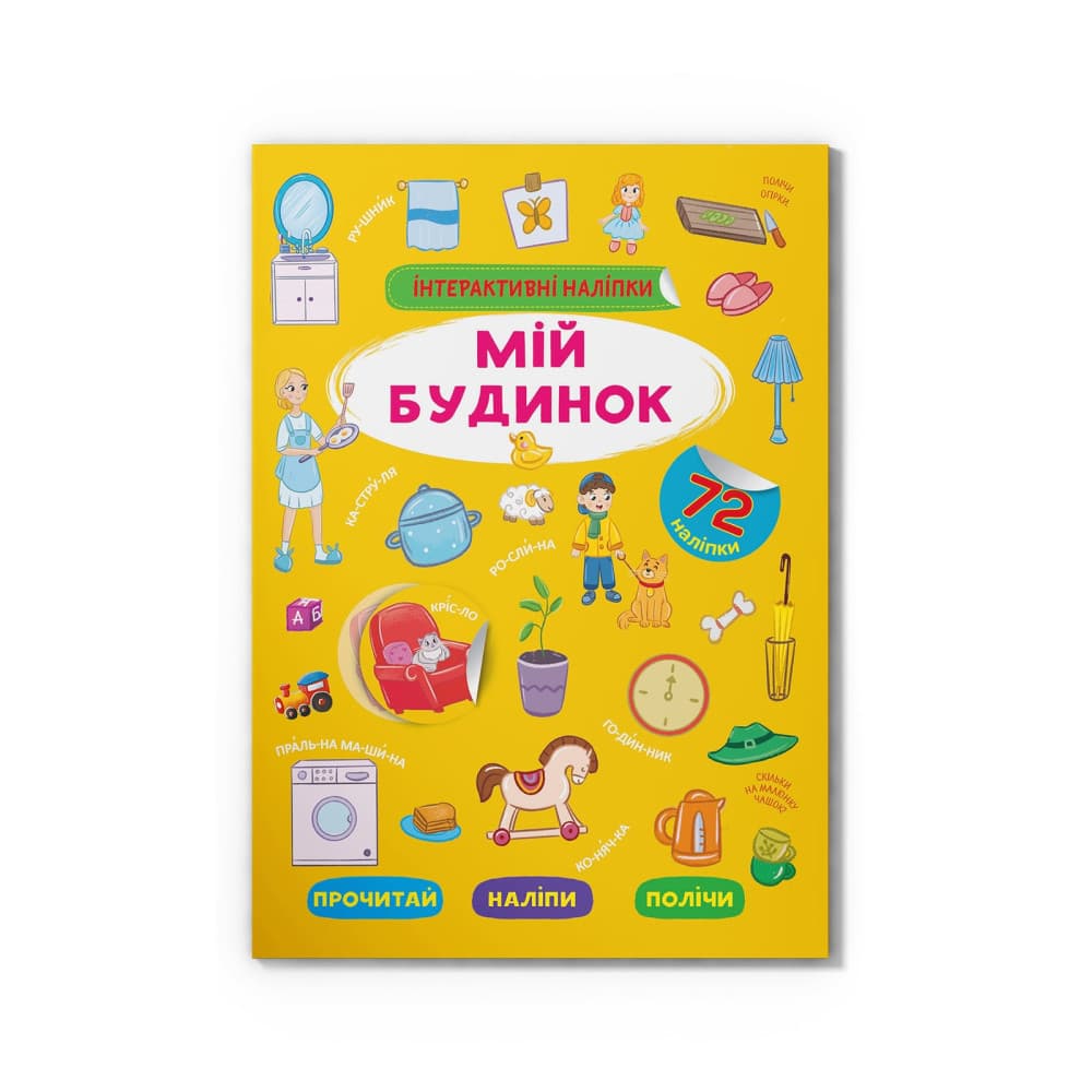 Інтерактивні наліпки «Мій будинок»