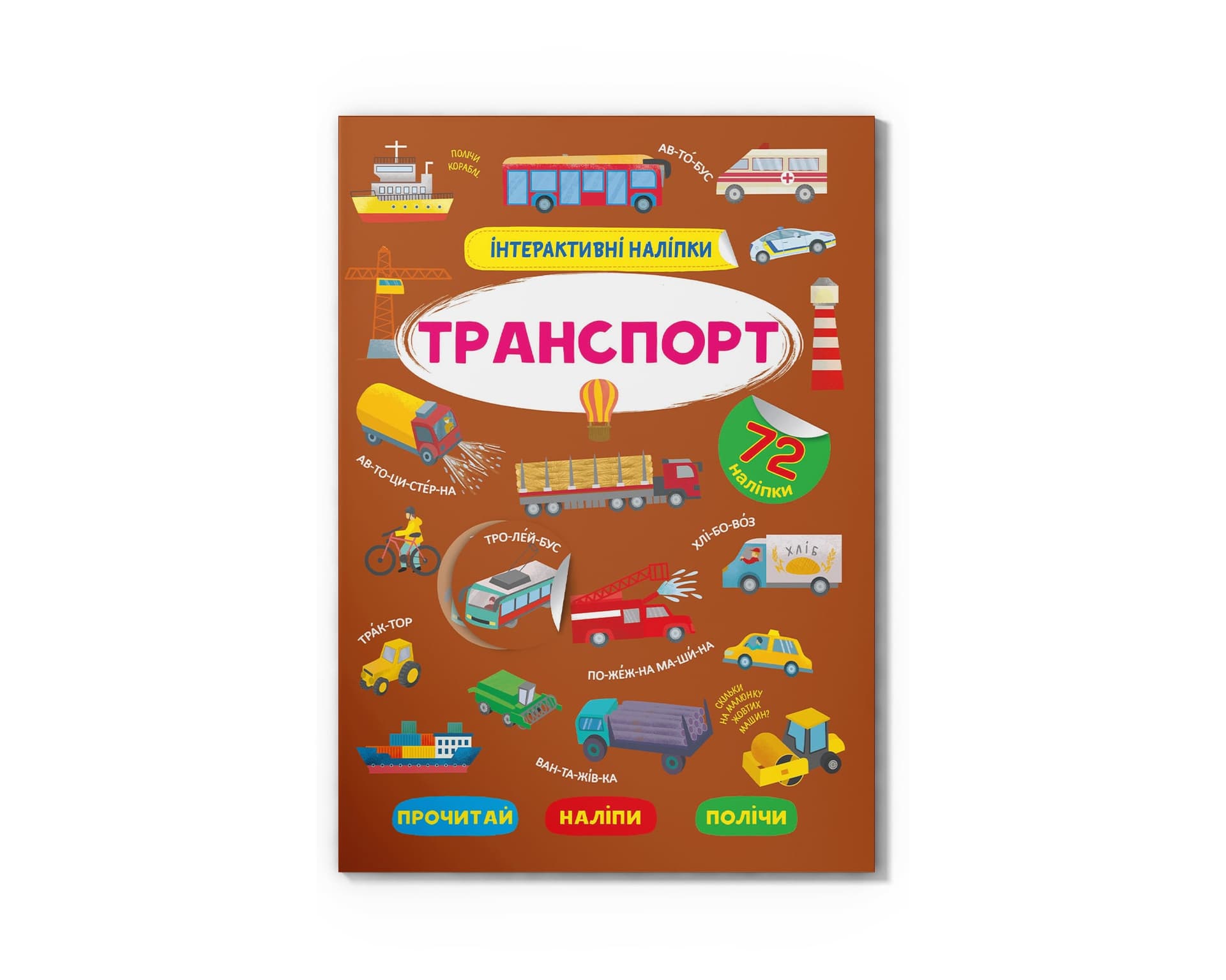 Інтерактивні наліпки «Транспорт» - зображення 1
