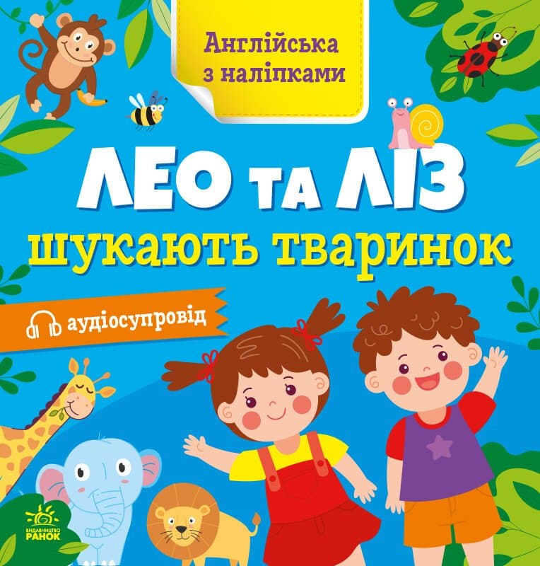 Англійська з наліпками. Лео та Ліз шукають тваринок - зображення 1
