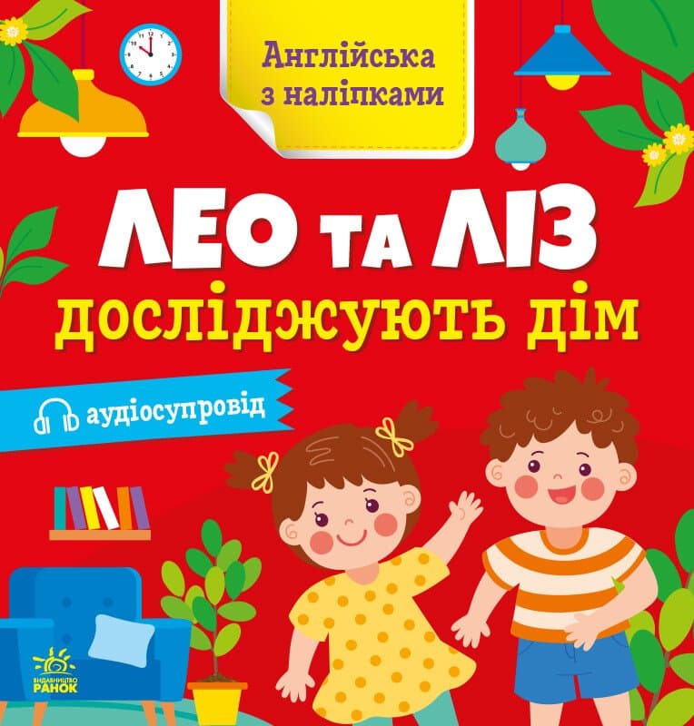 Англійська з наліпками. Лео та Ліз досліджують дім - зображення 1