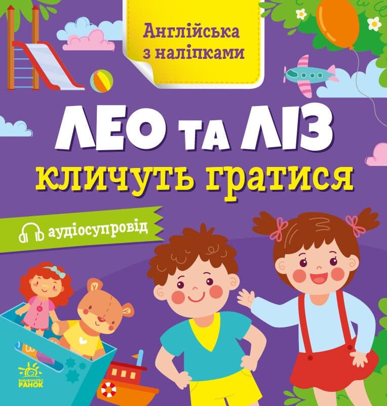Англійська з наліпками. Кличуть гратися - зображення 1
