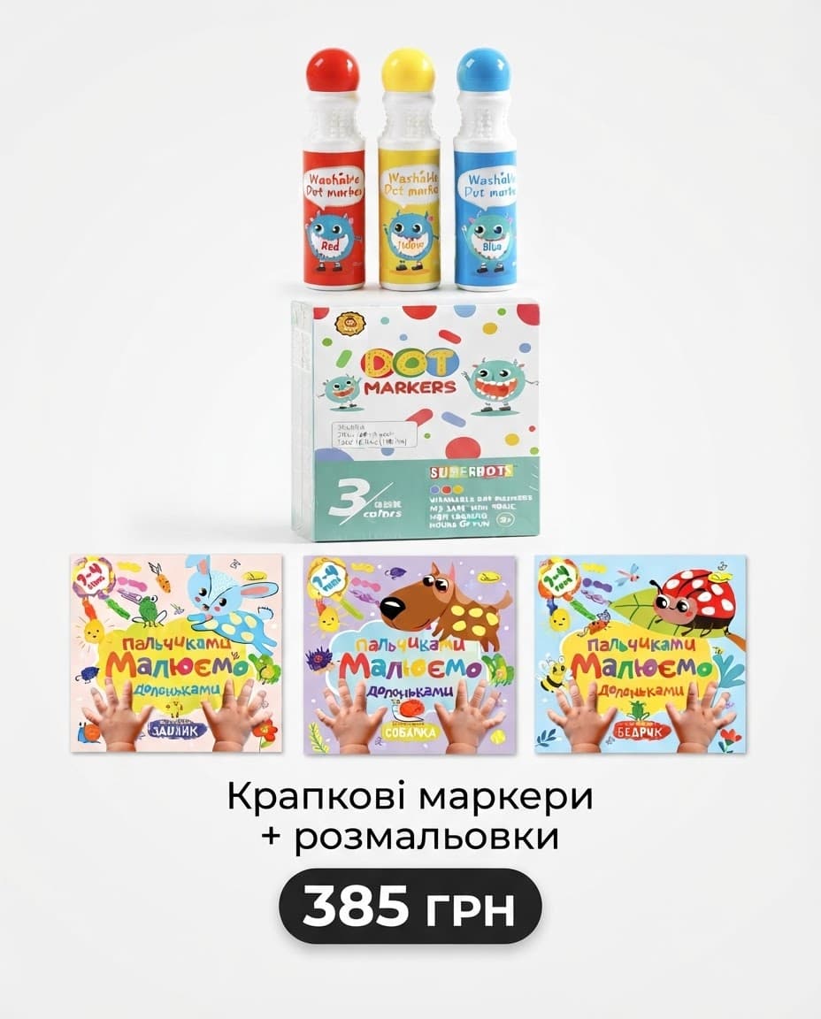 Крапкові розмальовки + 3 крапкових маркери